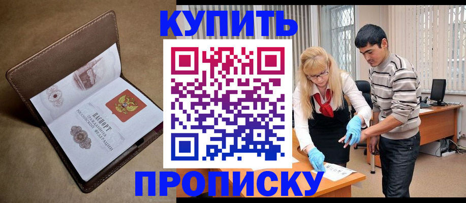 купить прописку в Новоаннинском